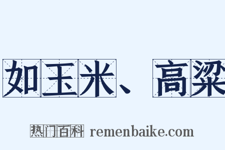 如玉米、高粱是什么意思的图片